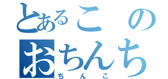 とあるこのおちんちんランド（ちんこ）