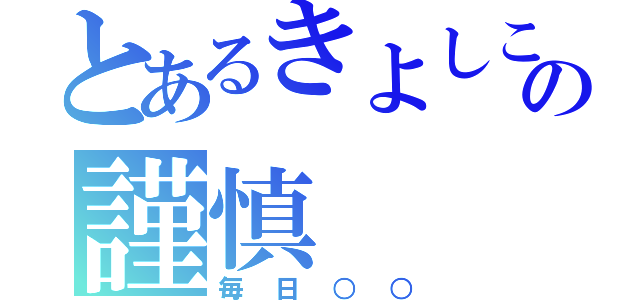 とあるきよしこの謹慎（毎日○○）