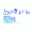 とあるきよしこの謹慎（毎日○○）