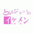 とあるジャニストのイケメン（小瀧 望）