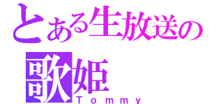 とある生放送の歌姫（Ｔｏｍｍｙ）