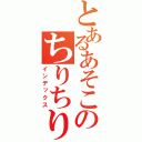 とあるあそこのちりちり（インデックス）