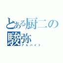 とある厨二の駿弥（アルバイト）