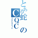 とある蛇のＣＱＣ（プロレスごっこ）