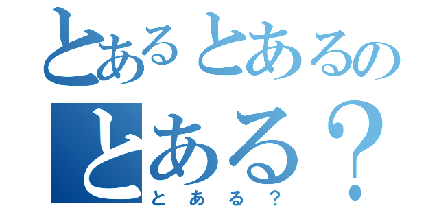 とあるとあるのとある？（とある？）