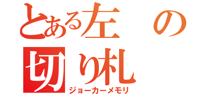 とある左の切り札（ジョーカーメモリ）