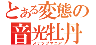 とある変態の音光牡丹（ステップマニア）