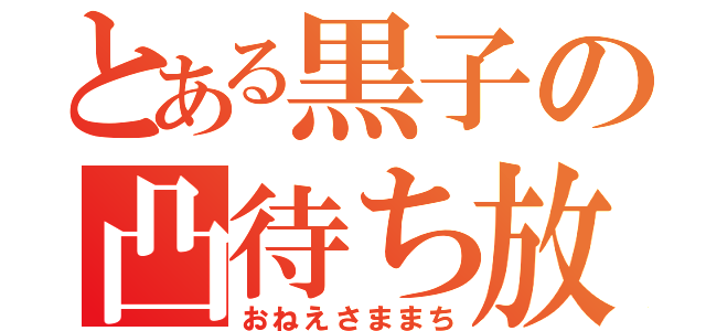 とある黒子の凸待ち放送（おねえさままち）