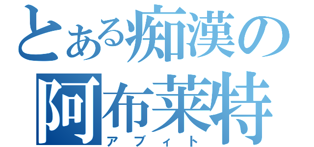 とある痴漢の阿布莱特（アブィト）