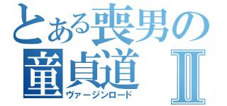 とある喪男の童貞道Ⅱ（ヴァージンロード）