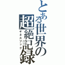 とある世界の超絶記録（ギネスブック）