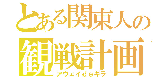 とある関東人の観戦計画（アウェイｄｅギラ）