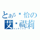 とある卡恰の艾卡禔莉娜（インデックス）