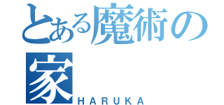 とある魔術の家（ＨＡＲＵＫＡ）