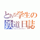 とある学生の鉄道日誌（トレインダイヤリー）