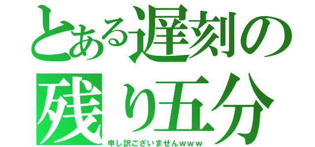 とある遅刻の残り五分（申し訳ございませんｗｗｗ）