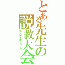 とある先生の説教大会（濡れ衣を着せられる）