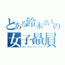 とある鈴木浩太の女子贔屓（ロリータコンプレックス）