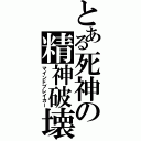 とある死神の精神破壊（マインドブレイカー）