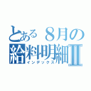 とある８月の給料明細Ⅱ（インデックス）