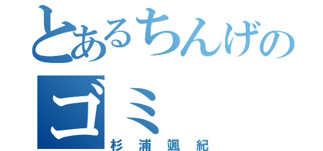 とあるちんげのゴミ（杉浦颯紀）