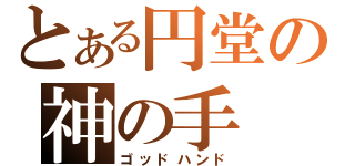 とある円堂の神の手（ゴッドハンド）