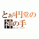 とある円堂の神の手（ゴッドハンド）