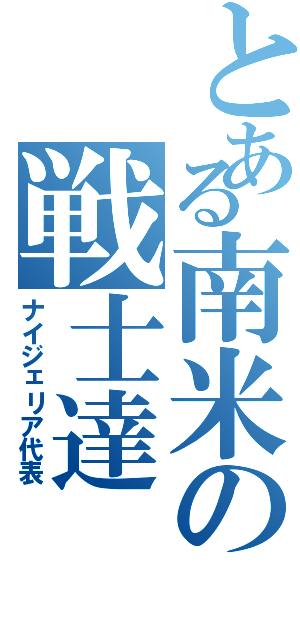 とある南米の戦士達（ナイジェリア代表）