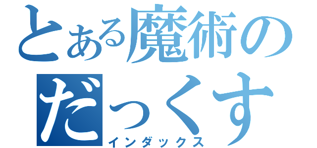 とある魔術のだっくす（インダックス）