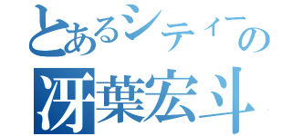 とあるシティーハンターの冴葉宏斗（）