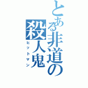 とある非道の殺人鬼（ヒットマン）