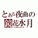 とある夜曲の鏡花水月（ｌＡｗＲｅＮｃＥ）