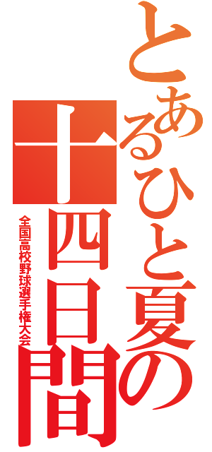 とあるひと夏の十四日間（全国高校野球選手権大会）