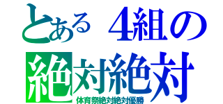 とある４組の絶対絶対優勝（体育祭絶対絶対優勝）