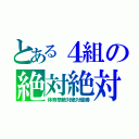 とある４組の絶対絶対優勝（体育祭絶対絶対優勝）