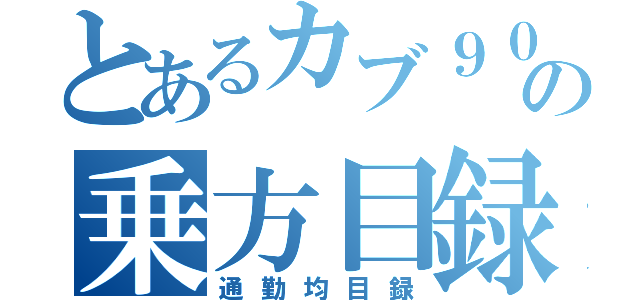 とあるカブ９０の乗方目録（通勤均目録）