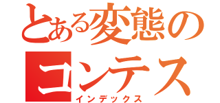 とある変態のコンテスト（インデックス）