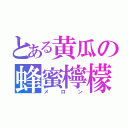 とある黄瓜の蜂蜜檸檬（メロン）