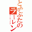 とあるぶたのラーレン（インデックス）