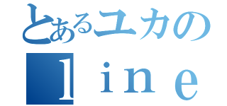 とあるユカのｌｉｎｅ放置（）