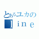 とあるユカのｌｉｎｅ放置（）