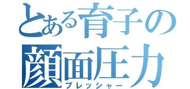 とある育子の顔面圧力（プレッシャー）