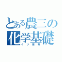 とある農三の化学基礎（クソ授業）