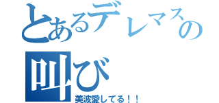 とあるデレマスＰの叫び（美波愛してる！！）