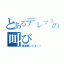 とあるデレマスＰの叫び（美波愛してる！！）