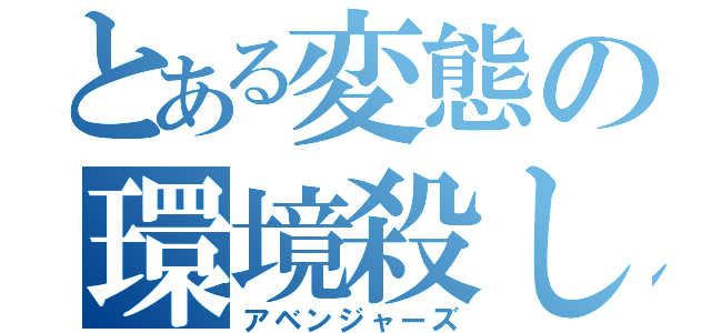 とある変態の環境殺し（アベンジャーズ）