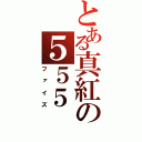 とある真紅の５５５（ファイズ）