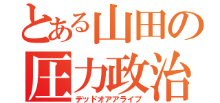 とある山田の圧力政治（デッドオアアライブ）