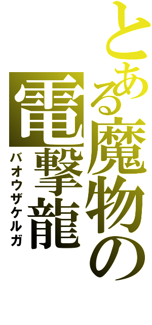 とある魔物の電撃龍（バオウザケルガ）