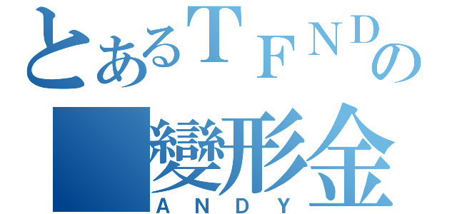 とあるＴＦＮＤの 變形金剛（ＡＮＤＹ）